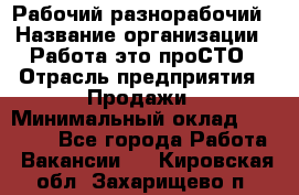 Рабочий-разнорабочий › Название организации ­ Работа-это проСТО › Отрасль предприятия ­ Продажи › Минимальный оклад ­ 14 440 - Все города Работа » Вакансии   . Кировская обл.,Захарищево п.